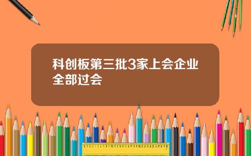 科创板第三批3家上会企业全部过会