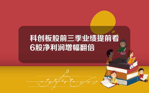 科创板股前三季业绩提前看6股净利润增幅翻倍