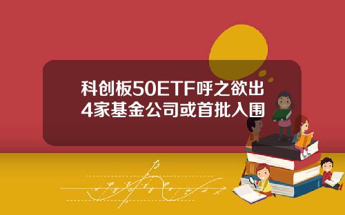 科创板50ETF呼之欲出4家基金公司或首批入围