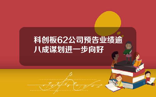 科创板62公司预告业绩逾八成谋划进一步向好