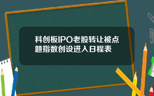科创板IPO老股转让被点题指数创设进入日程表