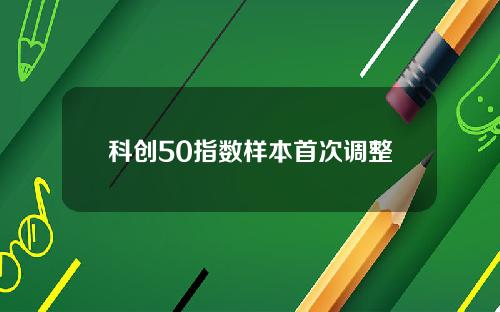 科创50指数样本首次调整