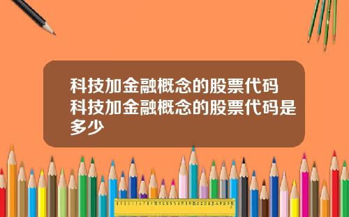科技加金融概念的股票代码科技加金融概念的股票代码是多少