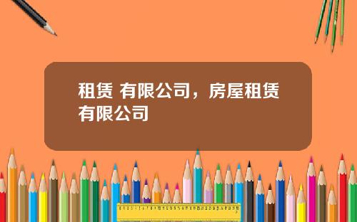 租赁 有限公司,房屋租赁有限公司