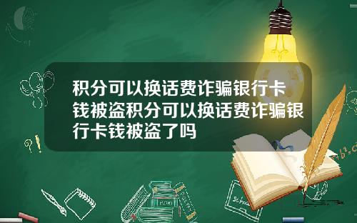 积分可以换话费诈骗银行卡钱被盗积分可以换话费诈骗银行卡钱被盗了吗
