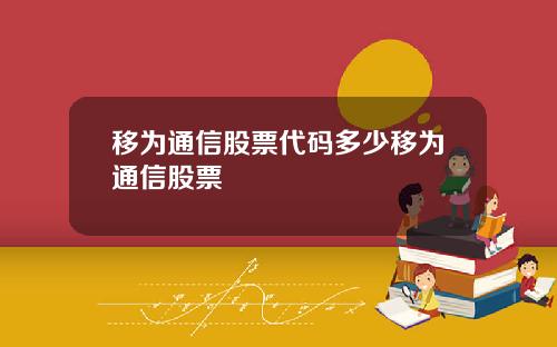 移为通信股票代码多少移为通信股票