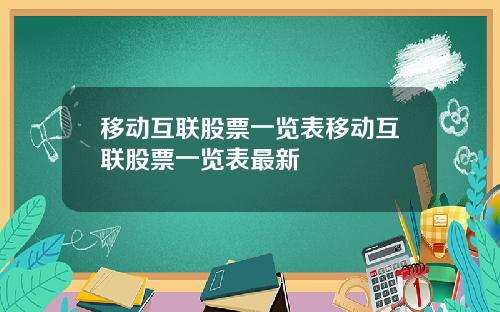 移动互联股票一览表移动互联股票一览表最新