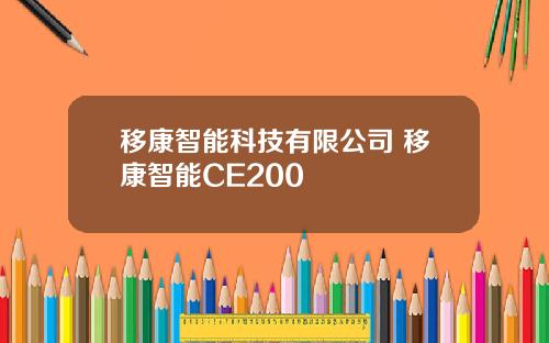 移康智能科技有限公司 移康智能CE200