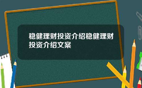 稳健理财投资介绍稳健理财投资介绍文案