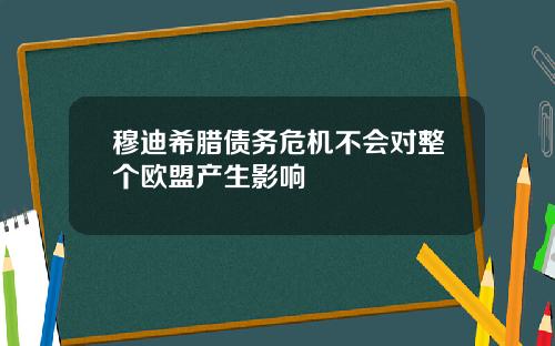 穆迪希腊债务危机不会对整个欧盟产生影响