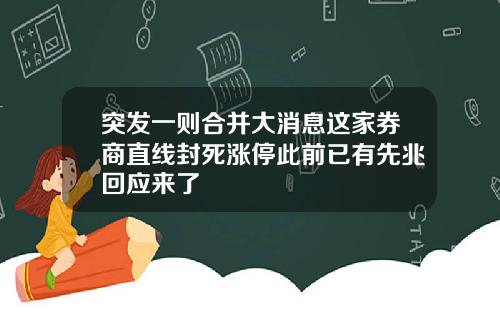突发一则合并大消息这家券商直线封死涨停此前已有先兆回应来了