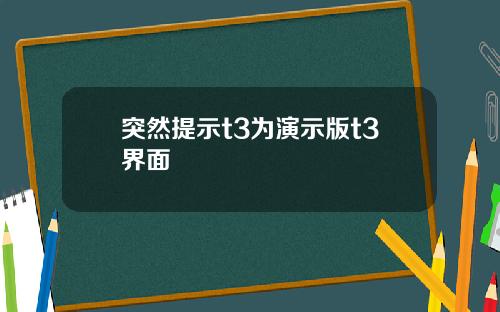 突然提示t3为演示版t3界面