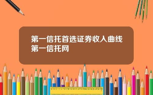 第一信托首选证券收入曲线第一信托网