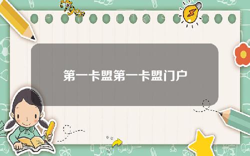 第一卡盟第一卡盟门户
