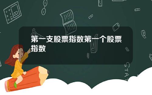 第一支股票指数第一个股票指数