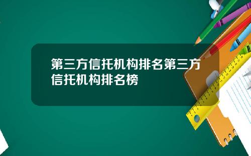 第三方信托机构排名第三方信托机构排名榜