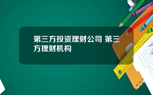 第三方投资理财公司 第三方理财机构