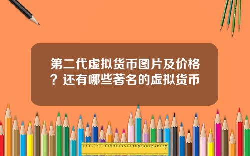 第二代虚拟货币图片及价格?还有哪些著名的虚拟货币
