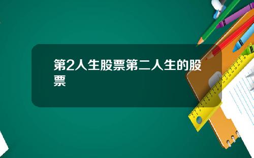 第2人生股票第二人生的股票