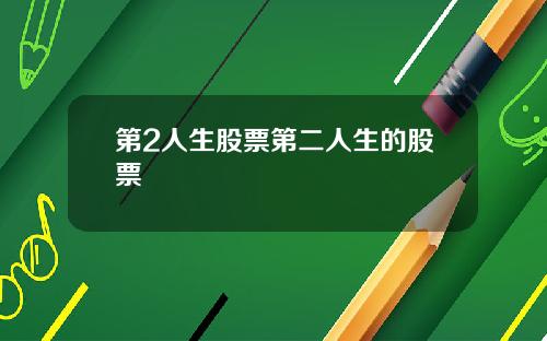 第2人生股票第二人生的股票