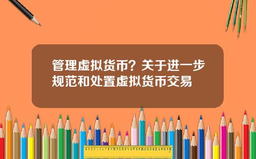 管理虚拟货币?关于进一步规范和处置虚拟货币交易