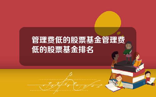 管理费低的股票基金管理费低的股票基金排名