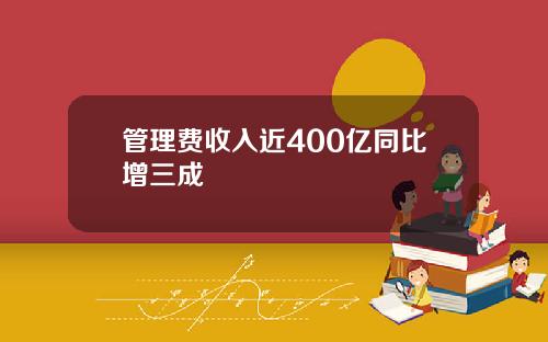 管理费收入近400亿同比增三成