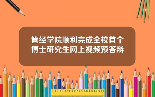 管经学院顺利完成全校首个博士研究生网上视频预答辩