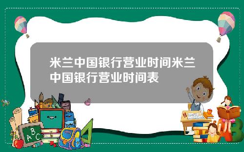 米兰中国银行营业时间米兰中国银行营业时间表