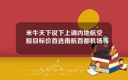 米牛天下说下上调内地航空股目标价首选南航首都机场等
