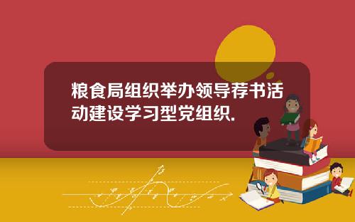 粮食局组织举办领导荐书活动建设学习型党组织.