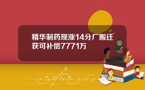精华制药现涨14分厂搬迁获可补偿7771万