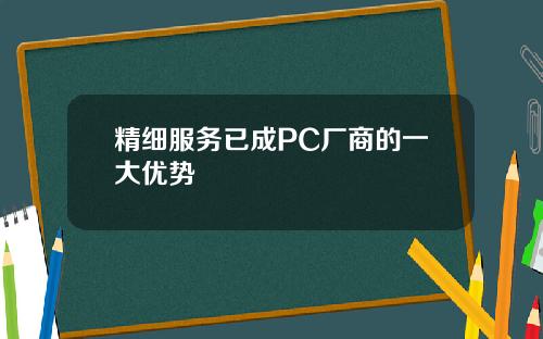 精细服务已成PC厂商的一大优势