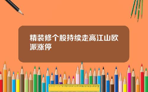 精装修个股持续走高江山欧派涨停
