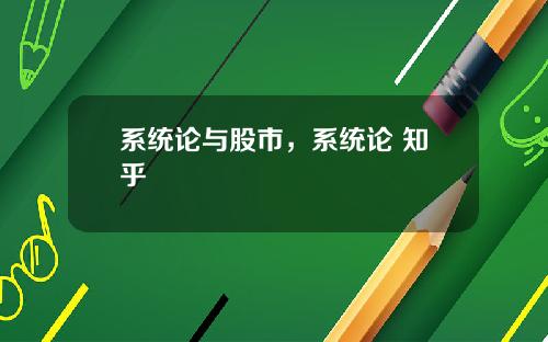 系统论与股市,系统论 知乎
