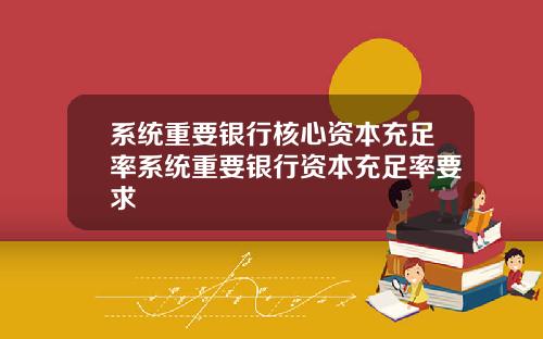 系统重要银行核心资本充足率系统重要银行资本充足率要求