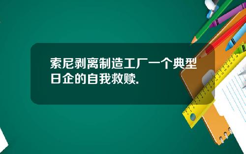 索尼剥离制造工厂一个典型日企的自我救赎.