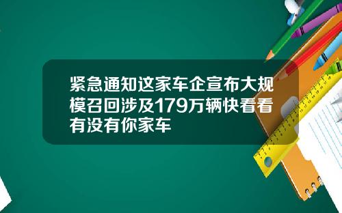 紧急通知这家车企宣布大规模召回涉及179万辆快看看有没有你家车