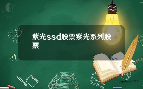 紫光ssd股票紫光系列股票
