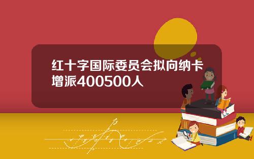 红十字国际委员会拟向纳卡增派400500人