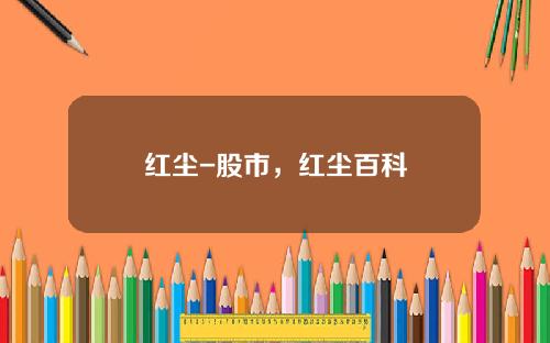红尘-股市,红尘百科