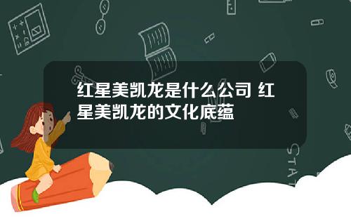 红星美凯龙是什么公司 红星美凯龙的文化底蕴