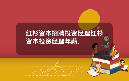 红杉资本招聘投资经理红杉资本投资经理年薪.
