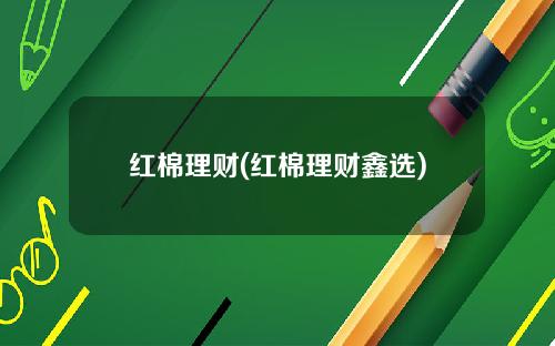 红棉理财(红棉理财鑫选)