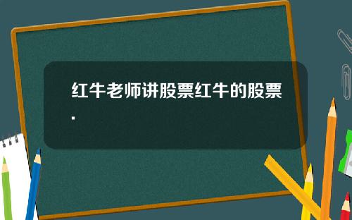 红牛老师讲股票红牛的股票.