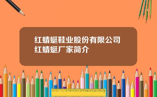 红蜻蜓鞋业股份有限公司 红蜻蜓厂家简介