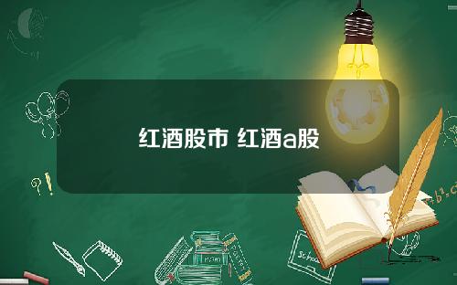 红酒股市 红酒a股