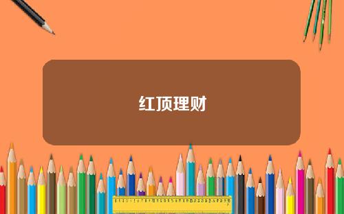 红顶理财