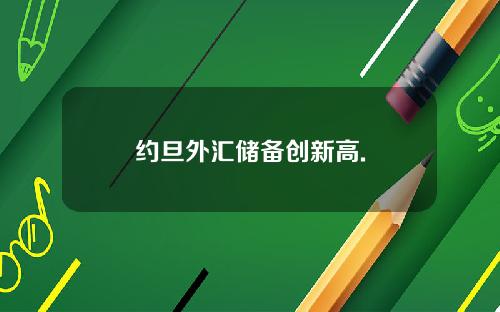 约旦外汇储备创新高.