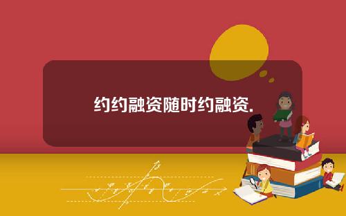 约约融资随时约融资.